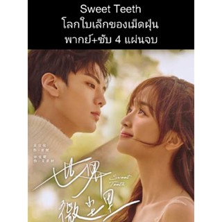 ซีรีส์จีน Sweet teeth โลกใบเล็กของเม็ดฝุ่น (พากย์+ซับ) 4 แผ่นจบ