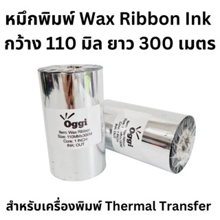 หมึกริบบอนแว็กซ์ หมึกพิมพ์ Wax Ribbon Ink ขนาด 110mmx300M แกน 1 นิ้ว F/O หมึกพิมพ์สำหรับเครื่องพิมพ์แบบ Thermal Transfer