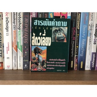 หนังสือมือสอง สารพันคำถามเกี่ยวกับสัตว์เลี้ยง ผู้เขียน อุดมพงษ์