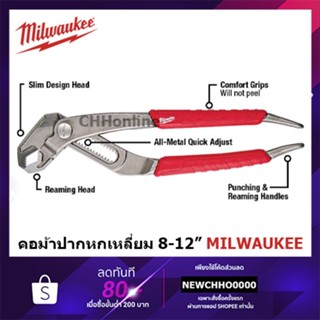 MILWAUKEE คีมคอม้าปากหกเหลี่ยม ขนาด 8 10 12 นิ้ว รุ่น 48-22-6208 48-22-6210 48-22-6212 คีมคอม้า คีม คอม้าปากหกเหลี่ยม