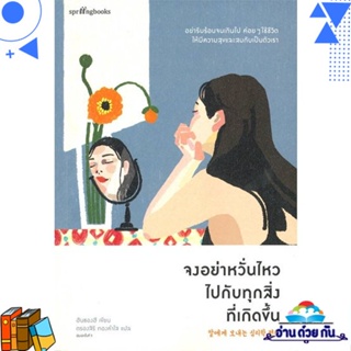 หนังสือ จงอย่าหวั่นไหวไปกับทุกสิ่งที่เกิดขึ้น ผู้แต่ง : ฮันซองฮี (Han Sung-hee) สนพ.Springbooks หนังสือนิยาย โรแมนติก