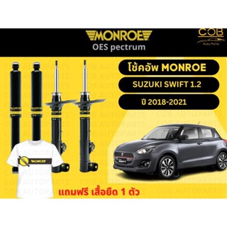 โช๊คอัพหน้า 1 คู่ (2ต้น) Suzuki Swift 1.2 ปี 2018-2021 Monroe Oespectrum มอนโร โออีสเปคตรัม