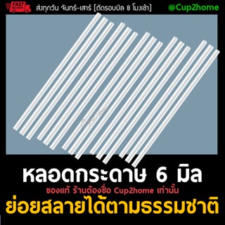 [100ชิ้น] หลอดกระดาษ หลอดรักษ์โลก หลอดกระดาษ6มิล หลอด6มิล ย่อยสลายได้ หลอดย่อยสลาย ยาว19.7ซม