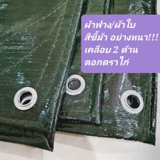 ผ้าใบ เคลือบกันน้ำ2ด้าน ผ้าฟาง ผ้าคลุมรถ ผ้ารองบ่อ (ผลิตในไทย)