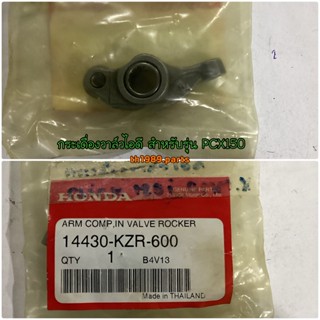 กระเดื่องวาล์วไอดี สำหรับรุ่น PCX150 อะไหล่แท้ HONDA 14430-KZR-600