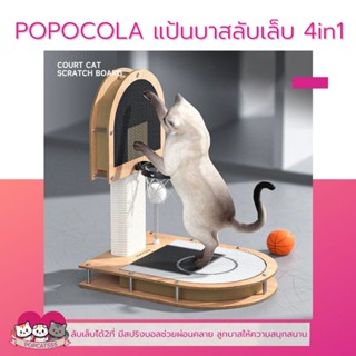 [PRE-ORDER] POPOCOLA แผ่นลับเล็บแมว 4in1 สนามบาสแมว สวนสนุกแมว ของเล่นแมว