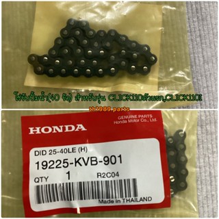 โซ่ขับปั้มน้ำ(40 ข้อ) สำหรับรุ่น CLICK110ตัวแรก,CLICK110I อะไหล่แท้ HONDA 19225-KVB-901