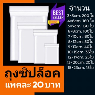 ถุงซิป ถุงซิปล็อค แพคละ 20 บาท มีหลายขนาดให้เลือก