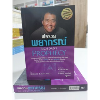 พ่อรวยพยากรณ์ Rich Dads Prophecy (stock สนพ.)