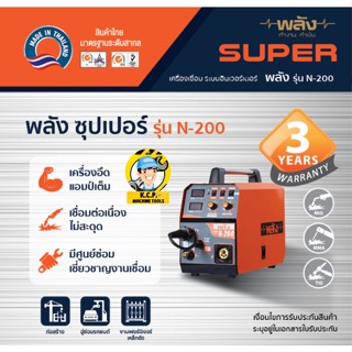 ตู้เชื่อมพลัง  รุ่นN-200 อินเวอร์เตอร์ 220V ระบบ3in1 MIG, TIG, MMA