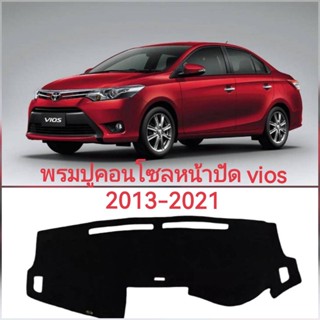 พรมปูคอนโซนหน้ารถ TOYOTA VIOS ปี 2013 2014 2015 2016 2017 2018 2019 2020 2021*ราคาถูกสินค้าดีมีคุณภาพ*