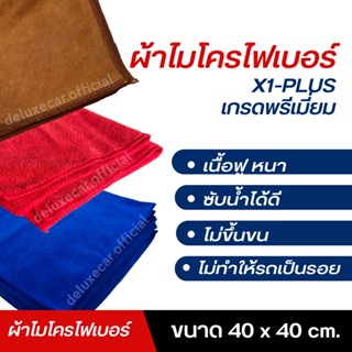 ผ้าเช็ดรถ เช็ดฝุ่น เช็ดในครัว ผ้าเช็ดอเนกประสงค์ ไมโครไฟเบอร์ X-1PLUS ขนาด 40x40 cm.