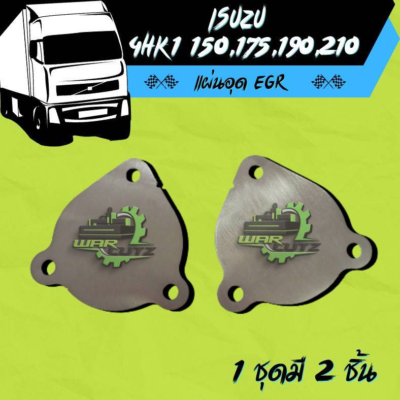 แผ่นอุดEGR Isuzu 4HK1,FRR NPR,NQR,(150,175,190,210 แรงม้า) สแตนเลส 304(ไม่มีโลโก้อยู่บนชิ้นงานครับ)