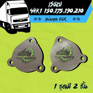 แผ่นอุดEGR Isuzu 4HK1,FRR NPR,NQR,(150,175,190,210 แรงม้า) ส…