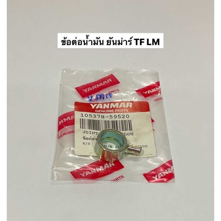 ข้อต่อน้ำมันไหลกลับ TF ยันม่าร์ แท้ ข้อต่อ ท่อไหลกลับ อะไหล่รถไถ ตัวต่อสาย ข้อต่อ สายน้ำมัน ข้อต่อน้ำมัน