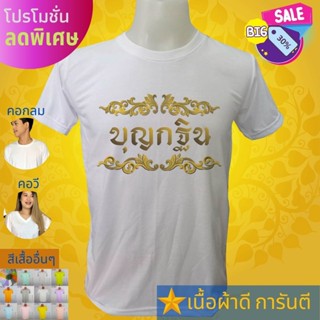 เสื้อยืด บุญกฐินแบบ1 งานบุญ สายบุญ ครอบครัว ใส่ไปทำบุญ ใส่เที่ยว ส่งไว สต๊อกแน่น ตลอดปี เนื้อผ้า TK หนา นุ่ม คุ้มแน่นอน