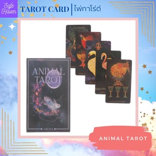 (พร้อมส่ง) ไพ่ทาโรต์ ไพ่ยิปซี Animal TAROT CARD  ไพ่ทาโรต์ ไพ่ออราเคิล  ไพ่ยิปซี(พร้อมส่ง)