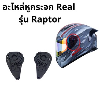 อะไหล่ฝาหูกระจก Real Raptor ของแท้