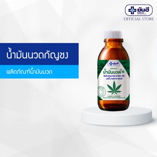 Yanhee Cannabis Sativa Seed Body Massage Oil ยันฮี แคนนาบิส ซาติวา ซีด บอดี้ มาสสาจ ออยล์ 60 มล.