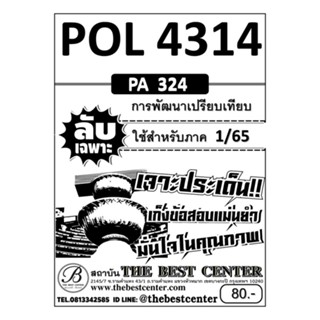 เจาะเกราะPOL4314 / PA324การพัฒนาเปรียบเทียบ1/63(PERFECT)