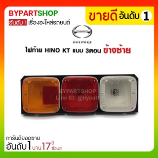 ไฟท้าย HINO KT แบบ 3ตอน