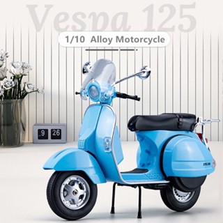 โมเดลรถจักรยานยนต์ 1: 10 Vespa 125 แบบโลหะผสม พร้อมเสียง และไฟ เหมาะกับของขวัญของสะสม