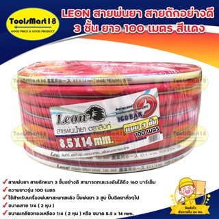 LEON สายพ่นยา สายฉีดยา หนา 3 ชั้น (100 เมตร) สีแดง ( เก็บเงินปลายทาง จัดส่งทุกวัน)