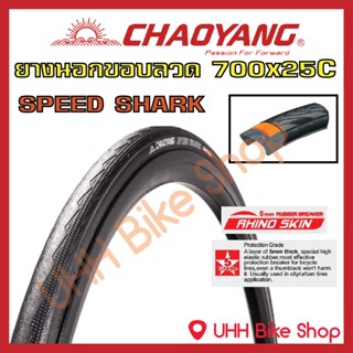 ยางนอกจักรยาน CHAOYANG  700x25C ยางกันหนาม ลาย Speed Shark (1เส้น)