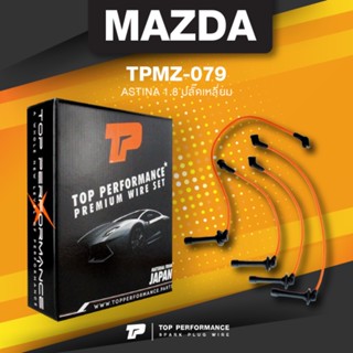 (ประกัน 3 เดือน) สายหัวเทียน MAZDA ASTINA 1.8 ปลั๊กเหลี่ยม - เครื่อง BP - TOP PERFORMANCE JAPAN - TPMZ-079 - สายคอยล์...