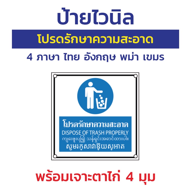 ป้ายไวนิล "โปรดรักษาความสะอาด" 4 ภาษา ไทย อังกฤษ พม่า เขมร พร้อมตอกตาไก่ 4 มุม