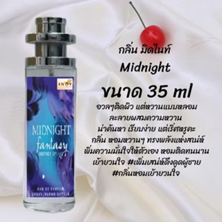 น้ำหอมสูตรเข้มข้น กลิ่นมิสไนท์ ปริมาณ 35 ml จำนวน 1 ขวด สูตรเข้มข้นหอมติดทนนาน 12 ชั่วโมง