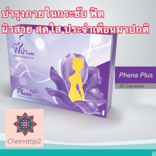 Phena Plus ❤️ฟีน่า พลัส❤️ ผลิตภัณฑ์อาหารเสริมสำหรับผู้หญิง วิตามินและสมุนไพรจีน 20 ขนิด 30 แคปซูล (1 กล่อง) ถูกสุด