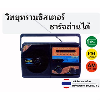 วิทยุ ทรานซิสเตอร์ ชาร์จถ่านได้ ไฮสตาร์ รุ่น 301RC วิทยุ AM FM รองรับถ่านชาร์จ 18650 พร้อมสายชาร์จหัวUSB