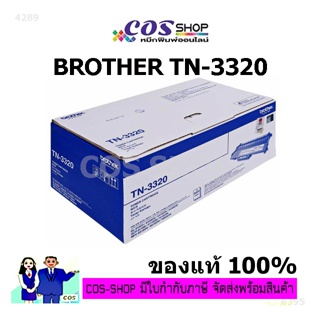 BROTHER TN-3320 ตลับหมึกโทนเนอร์ ของแท้ 100% [COSSHOP789]