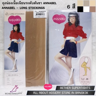 ถุงน่องเนื้อเนียนความยาวระดับต้นขา Annabel - Long Stockings