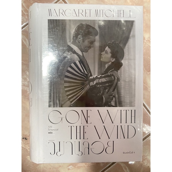 วิมานลอย Gone With the Wind / Margaret Mitchell