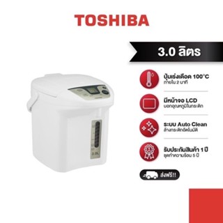  TOSHIBA กระติกน้ำร้อนดิจิตอล รุ่น PLK-30FL(WT)A ความจุ 3.0 ลิตร