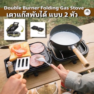 Double Burner Folding Gas Stove เตาแก๊สพับได้แบบ 2 หัว พร้อมส่ง