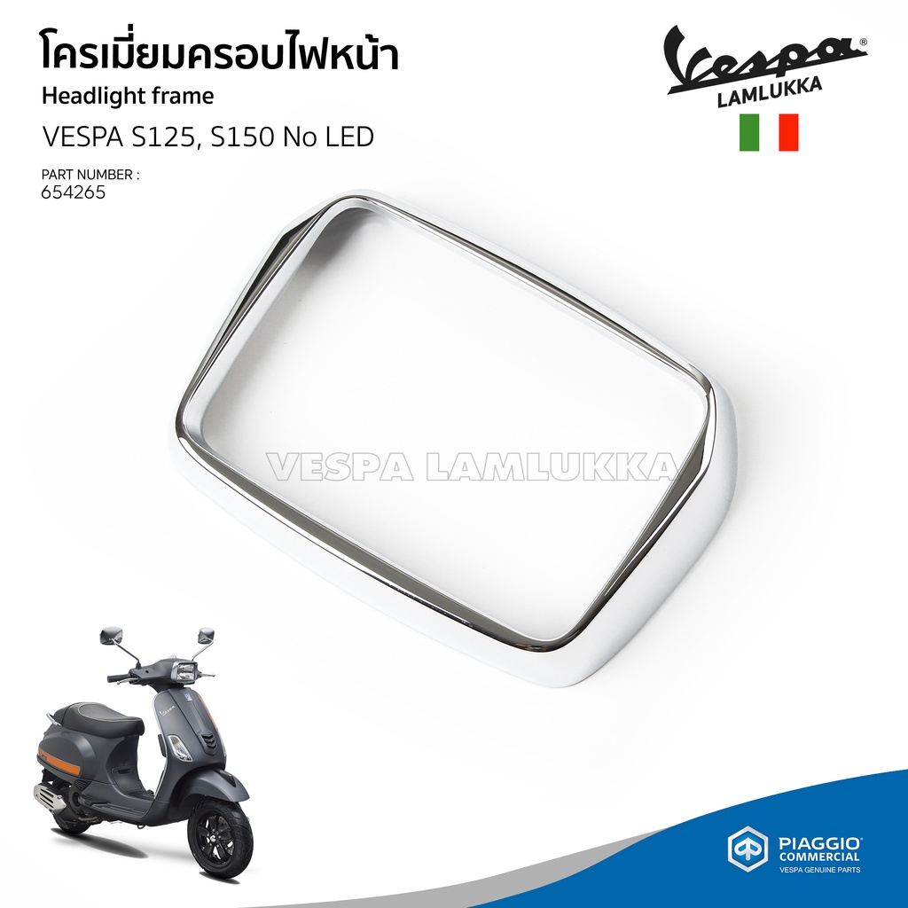 [654265] ฝาครอบไฟหน้า กรอบไฟหน้า โครเมี่ยม เวสป้า S125, S150 3V. No LED ของแท้ เบิกศูนย์ VESPA