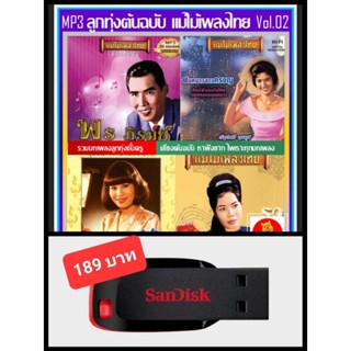 USB-MP3 ลูกทุ่งต้นฉบับ แม่ไม้เพลงไทย Vol.02 #เพลงลูกทุ่ง #คลาสสิค ☆แฟลชไดร์ฟ-ลงเพลงพร้อมฟัง ☆197 เพลง👍👍👍❤️