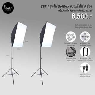 SET 1 ไฟ Softbox เต้าไฟ 5 ช่อง พร้อมหลอดไฟ 45W และขาตั้ง 2.1 ม. 2 ตัว