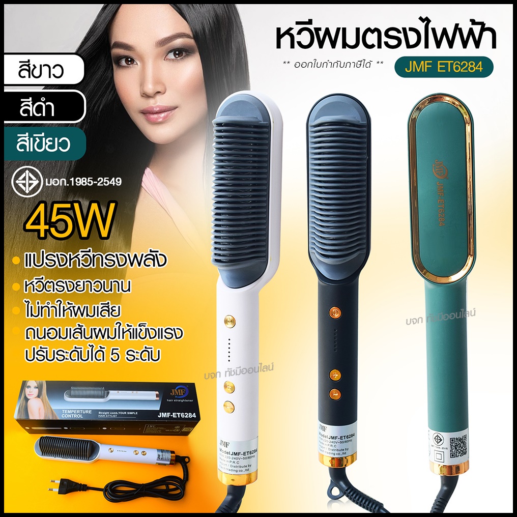 ส่งด่วน🔥 JMF ET6284 รุ่นใหม่ Fast Hair Straightener หวีแปรงไฟฟ้ ผมตรง หวียืดผมไอออน