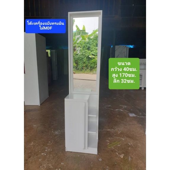 โต๊ะเครื่องแป้งยืน ตู้เครื่องแป้งทรงยืน ทรงยืน ไม้MDF สีขาว กว้าง40cm.สูง170cm.ลึก32cm.