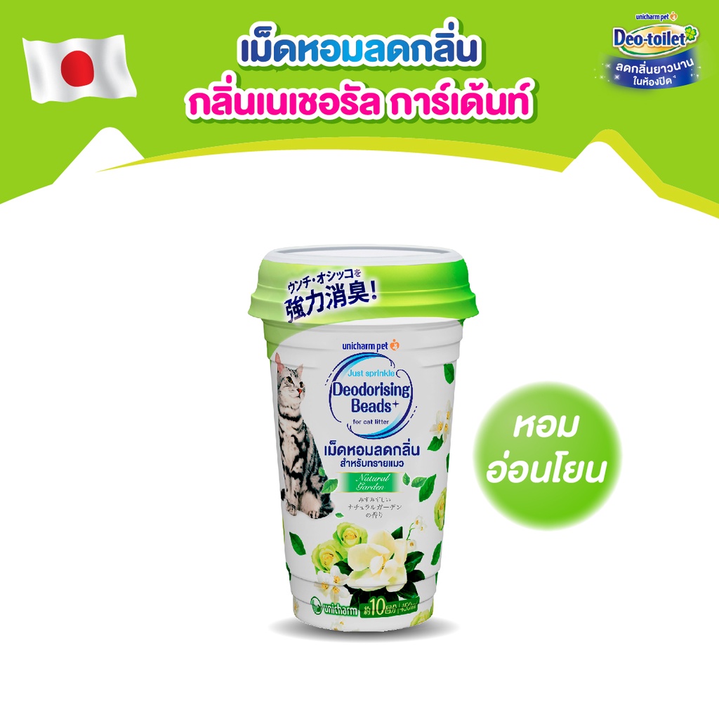 Unicharm Pet เม็ดหอม ลดกลิ่น สำหรับทรายแมว กลิ่นเนเชอรัล การ์เด้น หอมสดชื่น (สีเขียว) 450 มิลลิลิตร ห้องน้ำแมวเก็บกลิ่น