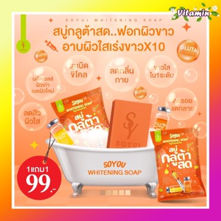 แท้100% โปรโมชั่น1แถม1 สบู่กลูต้าสดvit-c เร่งขาวx10 สบู่ส้มสด ลดสิว ลดผิวมัน