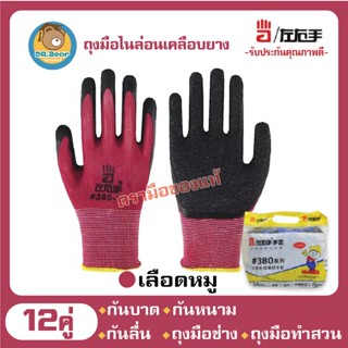 🧤ของแท้100%🧤💯[12คู่]ถุงมือผ้าเคลือบยางสีเลือดหมู กันบาด กันลื่น ถุงมือทำสวน ถุงมือช่าง