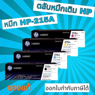 ตลับหมึกเลเซอร์  HP215A ดำ ฟ้า แดง เหลือง