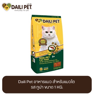 Daili Pet เดลี่ เพ็ท อาหารแมว สำหรับแมวโต รส ทูน่า ขนาด 1 KG.