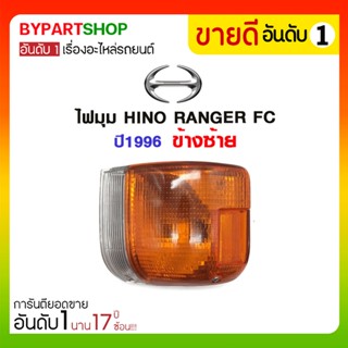 ไฟมุม HINO RANGER FC ปี1996