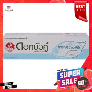 ดอกบัวคู่ ยาสีฟัน สูตรเฟรชแอนด์คูล 150 กรัมTwin Lotus Toothpaste Fresh and Cool Formula 150 g.